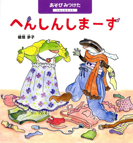 絵本「へんしんしまーす へんしんごっこ」の表紙（全体把握用）（中サイズ）