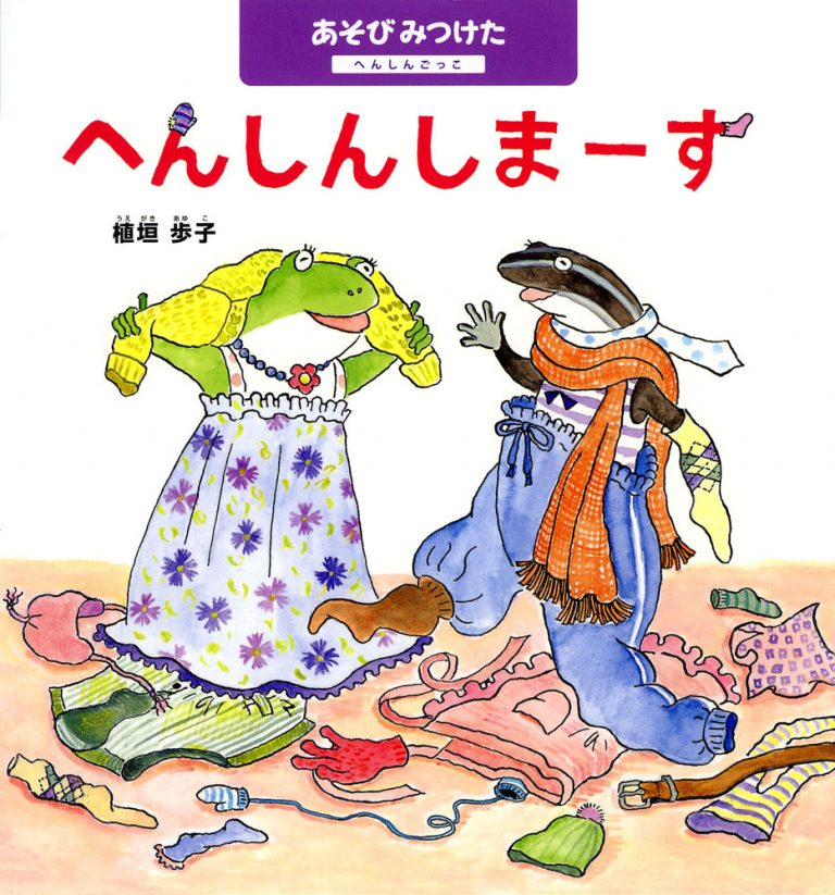 絵本「へんしんしまーす へんしんごっこ」の表紙（詳細確認用）（中サイズ）