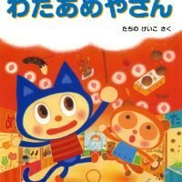 絵本「ニャンタとポンタのわたあめやさん」の表紙（サムネイル）