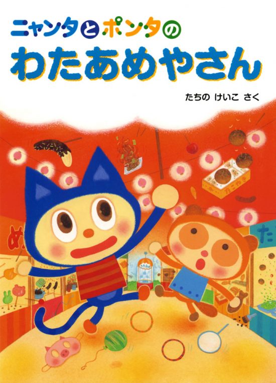 絵本「ニャンタとポンタのわたあめやさん」の表紙（中サイズ）