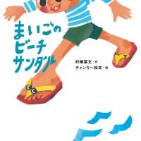 絵本「まいごのビーチサンダル」の表紙（サムネイル）