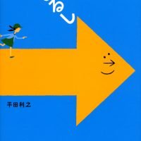 絵本「やじるし」の表紙（サムネイル）