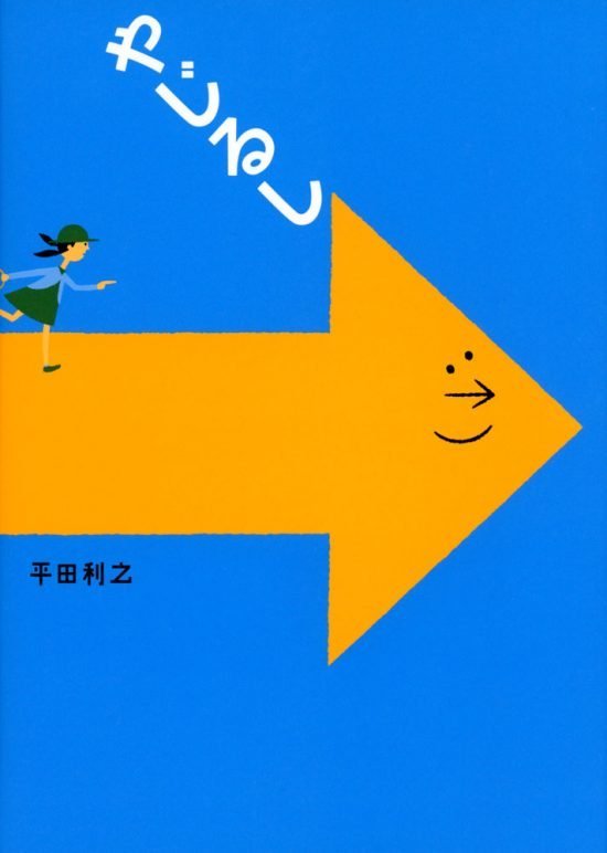 絵本「やじるし」の表紙（中サイズ）