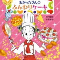 絵本「わかったさんの ふんわりケーキ」の表紙（サムネイル）