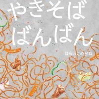 絵本「やきそばばんばん」の表紙（サムネイル）