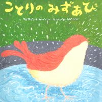 絵本「ことりのみずあび」の表紙（サムネイル）