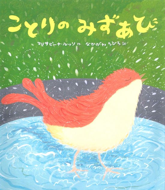 絵本「ことりのみずあび」の表紙（中サイズ）