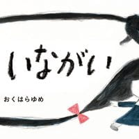 絵本「くろいながい」の表紙（サムネイル）