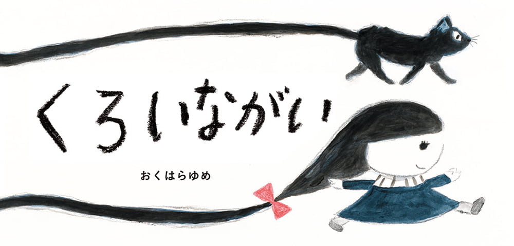 絵本「くろいながい」の表紙（大サイズ）