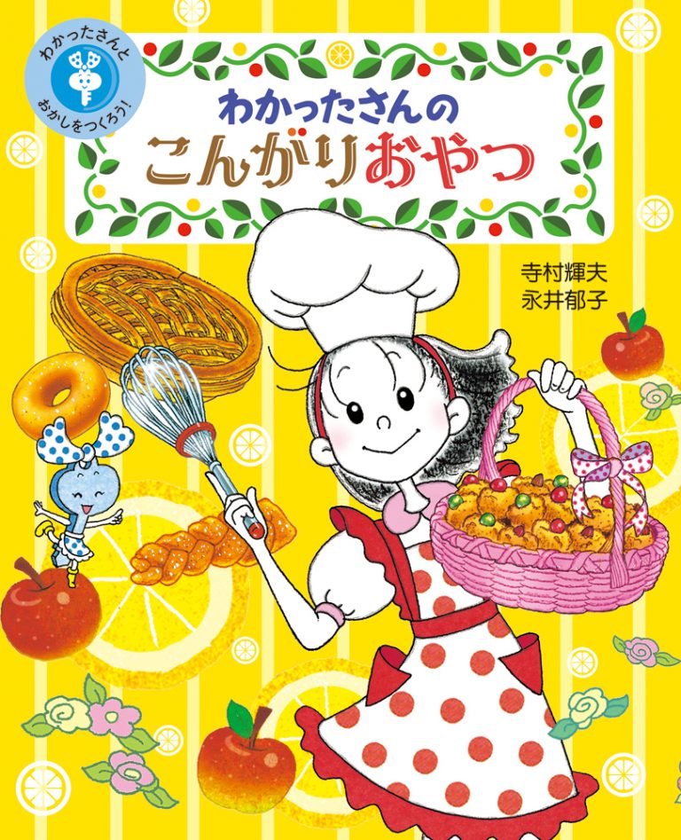 絵本「わかったさんの こんがりおやつ」の表紙（詳細確認用）（中サイズ）