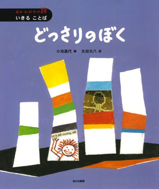 絵本「どっさりのぼく」の表紙（中サイズ）