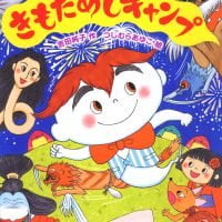 絵本「きもだめしキャンプ」の表紙（サムネイル）