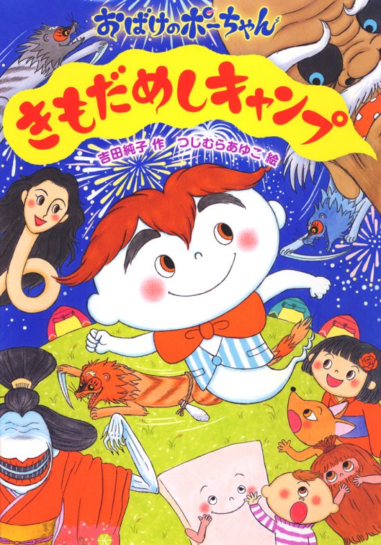 絵本「きもだめしキャンプ」の表紙（全体把握用）（中サイズ）