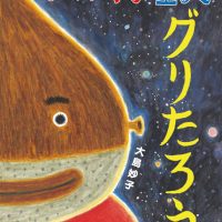 絵本「いがぐり星人 グリたろう」の表紙（サムネイル）