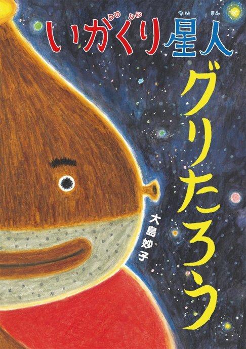 絵本「いがぐり星人 グリたろう」の表紙（詳細確認用）（中サイズ）