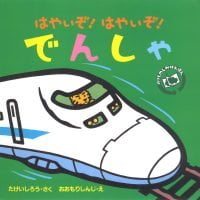 絵本「はやいぞ！ はやいぞ！ でんしゃ」の表紙（サムネイル）