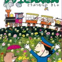 絵本「サザエさんえほん ６ どうぶつむらのきしゃ」の表紙（サムネイル）