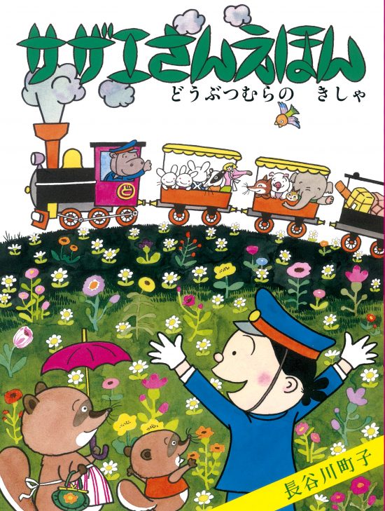 絵本「サザエさんえほん ６ どうぶつむらのきしゃ」の表紙（全体把握用）（中サイズ）