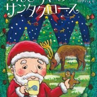 絵本「のんびりやのサンタクロース」の表紙（サムネイル）