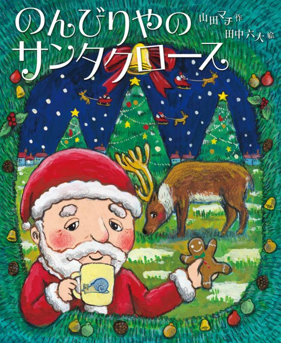 絵本「のんびりやのサンタクロース」の表紙（全体把握用）（中サイズ）