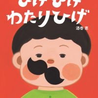 絵本「ひげひげ わたりひげ」の表紙（サムネイル）