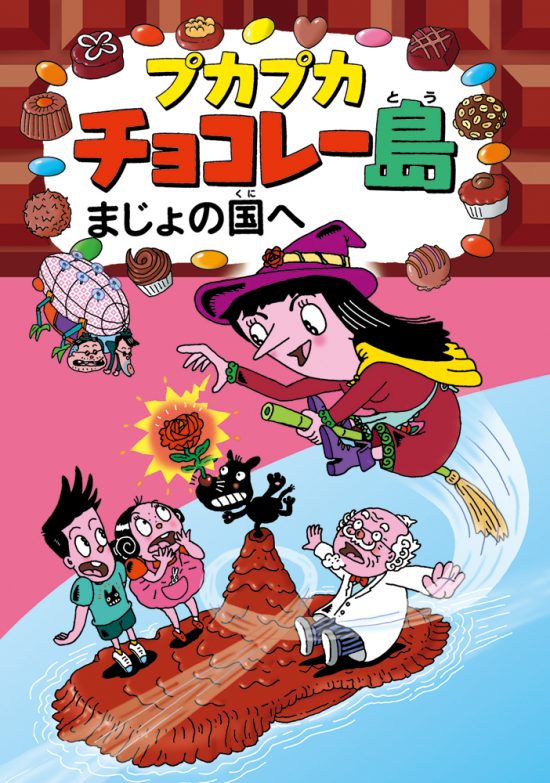 絵本「プカプカチョコレー島まじょの国へ」の表紙（中サイズ）