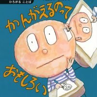 絵本「かんがえるのっておもしろい」の表紙（サムネイル）