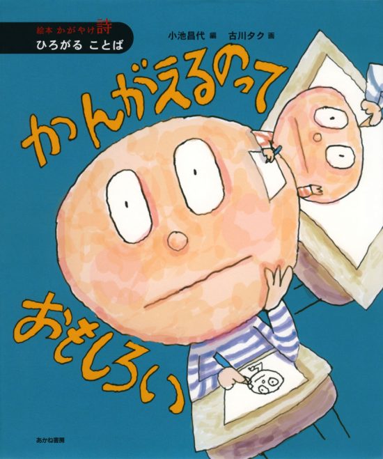 絵本「かんがえるのっておもしろい」の表紙（全体把握用）（中サイズ）