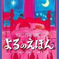 絵本「よるのえほん」の表紙（サムネイル）