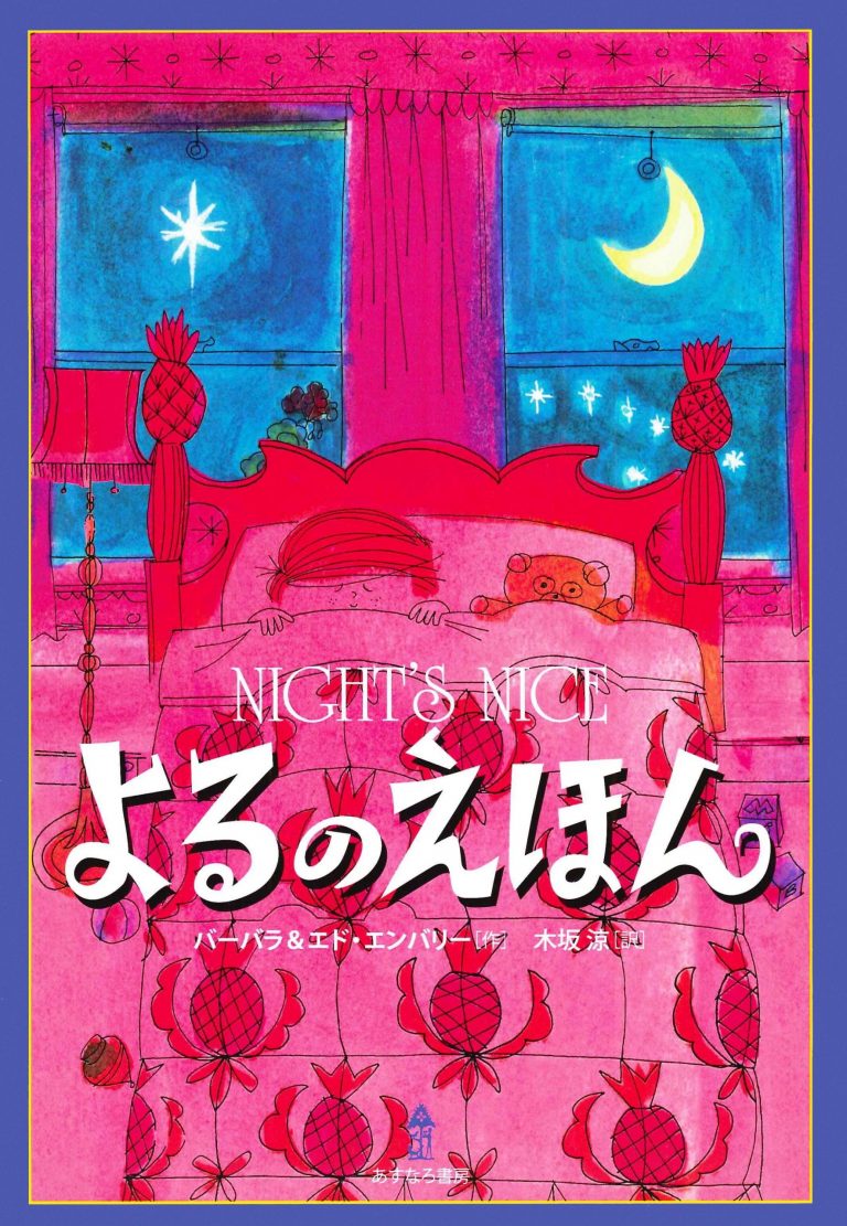 絵本「よるのえほん」の表紙（詳細確認用）（中サイズ）