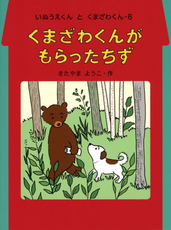 絵本「くまざわくんが もらったちず」の表紙（全体把握用）（中サイズ）