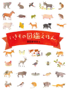 いきもの図鑑えほん