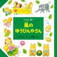 絵本「風のゆうびんやさん」の表紙（サムネイル）