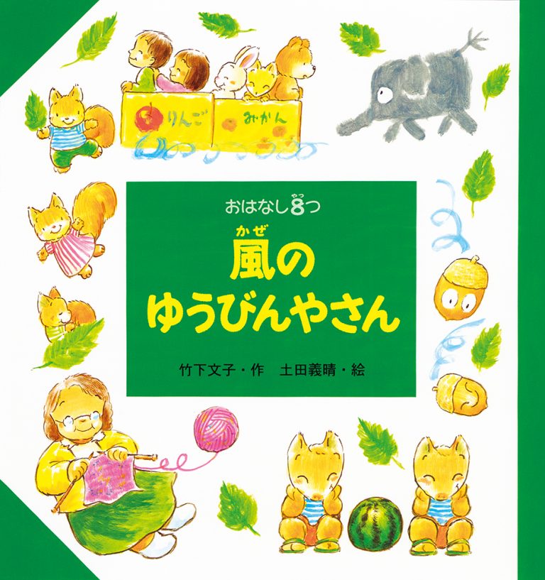 絵本「風のゆうびんやさん」の表紙（詳細確認用）（中サイズ）