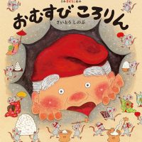 絵本「おむすびころりん」の表紙（サムネイル）