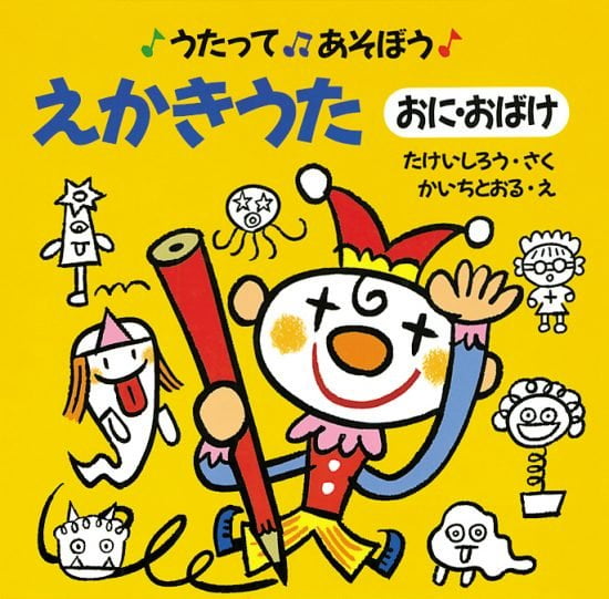 絵本「えかきうた(おに・おばけ)」の表紙（中サイズ）