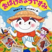 絵本「おばけのなつやすみ」の表紙（サムネイル）