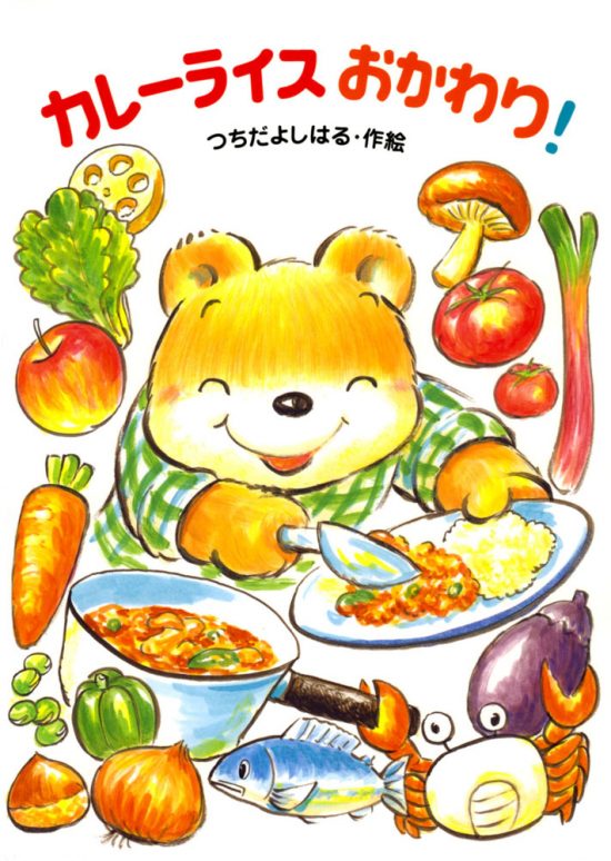 絵本「カレーライス おかわり！」の表紙（全体把握用）（中サイズ）