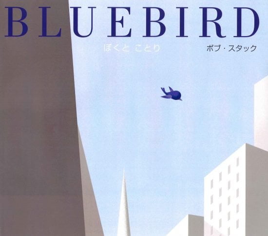 絵本「BLUEBIRD ぼくとことり」の表紙（全体把握用）（中サイズ）