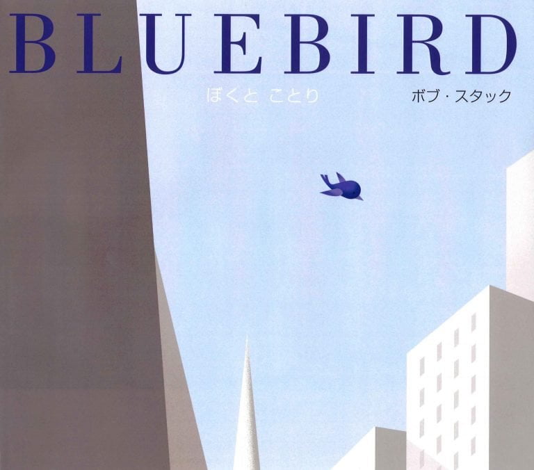 絵本「BLUEBIRD ぼくとことり」の表紙（詳細確認用）（中サイズ）