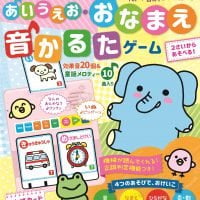 絵本「あいうえお・おなまえ音かるたゲーム」の表紙（サムネイル）