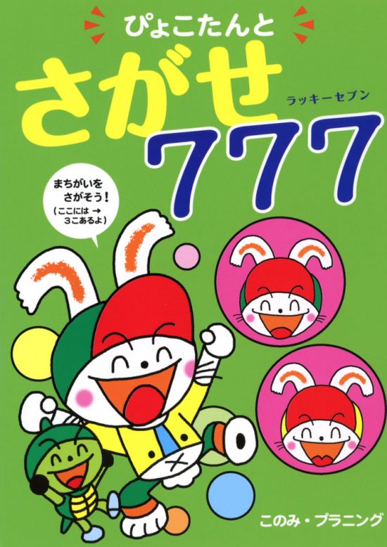 絵本「ぴょこたんと さがせ７７７」の表紙（中サイズ）