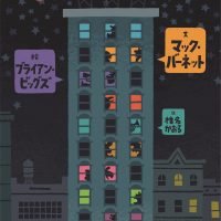 絵本「うるさいアパート」の表紙（サムネイル）