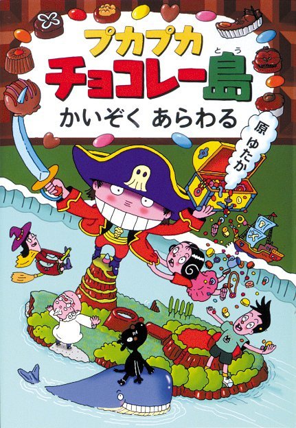 絵本「プカプカチョコレー島かいぞくあらわる」の表紙（大サイズ）