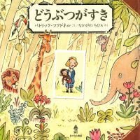 絵本「どうぶつがすき」の表紙（サムネイル）