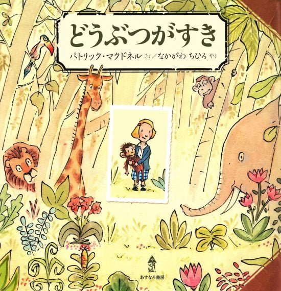 絵本「どうぶつがすき」の表紙（中サイズ）