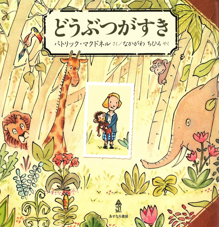 絵本「どうぶつがすき」の表紙（詳細確認用）（中サイズ）