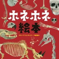 絵本「ホネホネ絵本」の表紙（サムネイル）