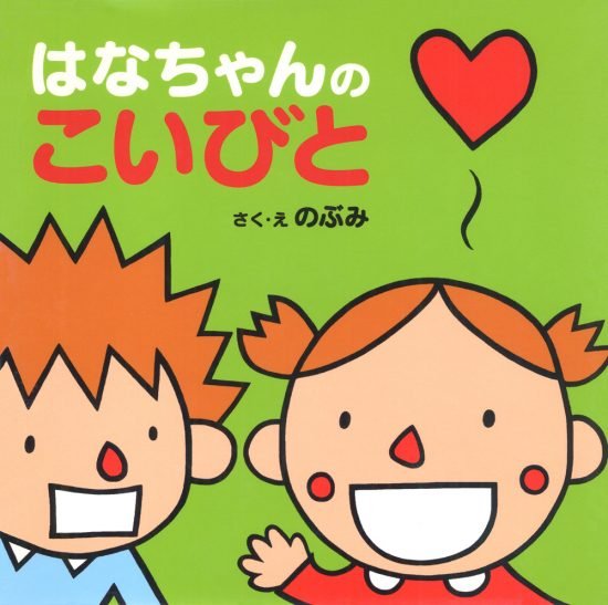 絵本「はなちゃんのこいびと」の表紙（全体把握用）（中サイズ）