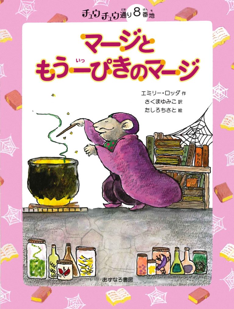 絵本「８番地 マージともう一ぴきのマージ」の表紙（詳細確認用）（中サイズ）